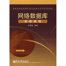 高等学校信息管理与信息系统专业系列实验教材:网络数据库实验教程