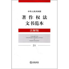 中华人民共和国著作权法文书范本(注解版)21