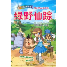悦读名著漫画版7：绿野仙踪（全彩漫画版）