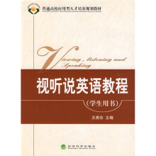 普通高校应用型人才培养规划教材:视听说英语教程(学生用书)