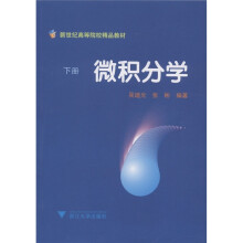 新世纪高等院校精品教材:微积分学(下册)