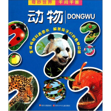 奇妙世界千问千答：动物