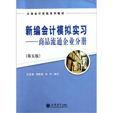 新编会计模拟实习：商品流通企业会计分册（第5版）