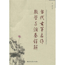 当代古筝名作教学与演奏详解