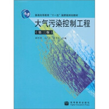 大气污染控制工程（第3版）