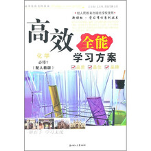 2011高效全能学习方案：化学（必修1）（人教版）