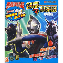 戴拿奥特曼创意小拼图4（珍藏版）（附赠精美贴纸+战斗卡片）