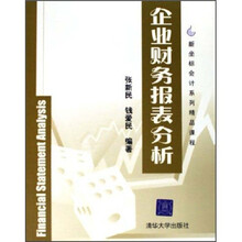 新坐标会计系列精品课程：企业财务报表分析