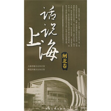 话说上海：闸北卷