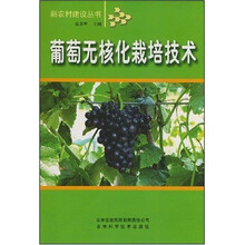 葡萄无核化栽培技术