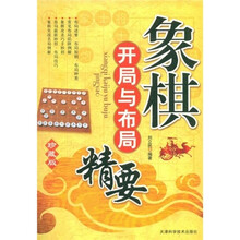 象棋开局与布局精要（珍藏版）