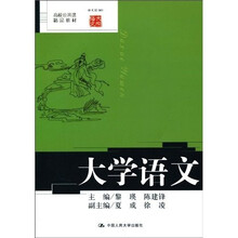高校公共课精品教材·语文馆009：大学语文