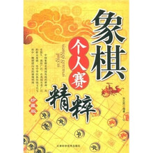 象棋个人赛精粹(珍藏版)