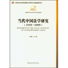当代中国法学研究（1949-2009）