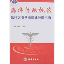 海洋行政执法法律文书基本格式应用指南