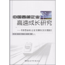 中国西部企业高速成长研究