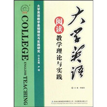 大学英语阅读教学理论与实践