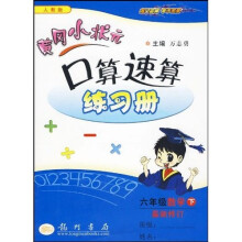 黄冈小状元作业本口算速算:6年级数学(下)(人教版)