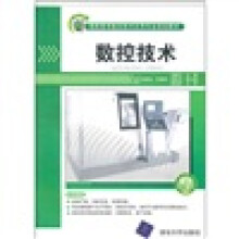 高职高专数控技术应用专业规划教材：数控技术