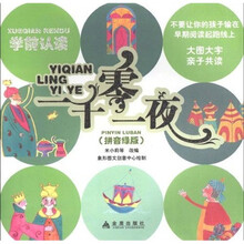 学前认读：一千零一夜（拼音绿版）