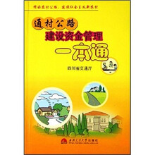 通村公路建设资金管理一本通