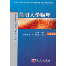 “十一五”国家课题·面向21世纪物理学课程与教学改革系列教材：简明大学物理（上册）
