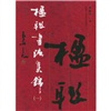 楹联书法集锦1
