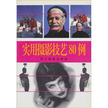 实用摄影技艺80例