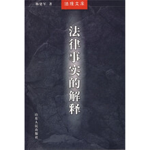 法律事实的解释