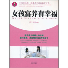 女孩富养有幸福