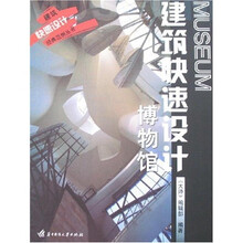 建筑快速设计：博物馆