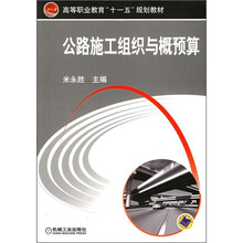 高等职业教育十一五规划教材：公路施工组织与概预算
