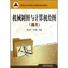 机械制图与计算机绘图（通用）