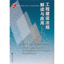 高职高专建筑工程专业工学结合规划教材:工程建设法规解读与应用