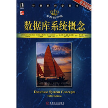 数据库系统概念（原书第5版）（本科教学版）