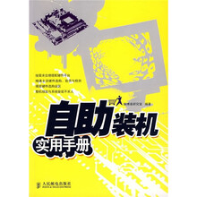 自助装机实用手册