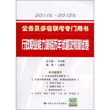 公务员多省联考专门用书：行政职业能力测验历年试题及预测试卷（2011年-2012年）