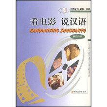 看电影 说汉语（教师用书）
