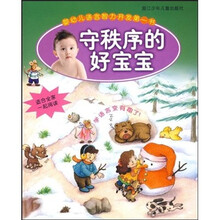 婴幼儿语言智力开发第一书：守秩序的好宝宝