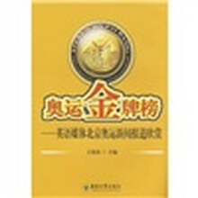 奥运金牌榜：英语媒体北京奥运新闻报道欣赏
