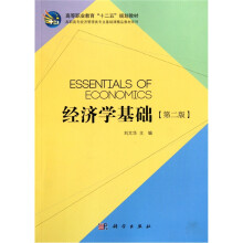 经济学基础（第2版）