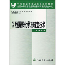 中等职业教育卫生部规划教材:X线摄影化学及暗室技术