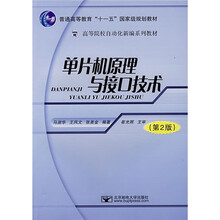 高等院校自动化新编系列教材：单片机原理与接口技术（第2版）