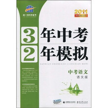 3年中考2年模拟：中考语文（语文版）（附答案全解全析+练习册）（2011版）