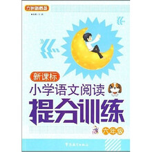 方洲新概念·小学语文阅读提分训练系列丛书：小学语文阅读提分训练（6年级）（新课标）