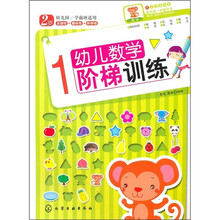 幼儿数学阶梯训练1（2岁）