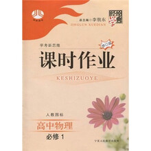 经纶学典课时作业：高中物理（必修1）（人教国标）（修订版）