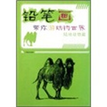 铅笔画带你游动物世界：陆地动物篇