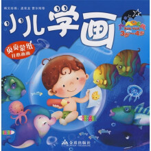 小儿学画(3-4岁)