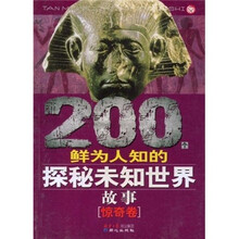 200个鲜为人知的探秘未知世界故事（惊奇卷）